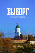 Мария Ведерникова - Выборг. Авторский путеводитель