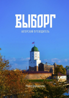 Мария Ведерникова - Выборг. Авторский путеводитель
