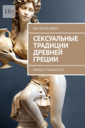 Сексуальные традиции Древней Греции. Мифы и реальность