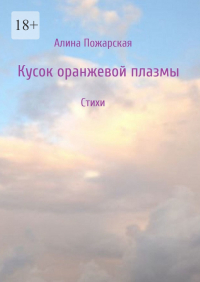 Алина Пожарская - Кусок оранжевой плазмы