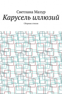 Карусель иллюзий. Сборник стихов