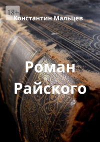 Константин Мальцев - Роман Райского