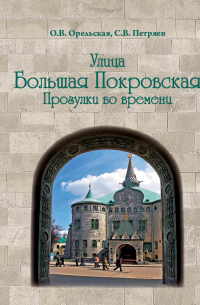  - Улица Большая Покровская: прогулки во времени
