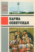  - Парма советская