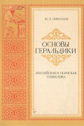 Юрий Константинович Николаев - Основы геральдики. Российская и пермская символика