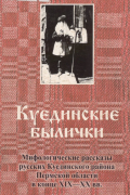  - Куединские былички: Мифологические рассказы русских Куединского района Пермской области в конце XIX-XX вв.