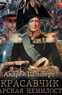 Красавчик. Царская немилость