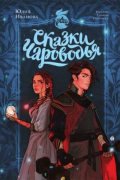 Юлия Иванова - Сказки Чароводья