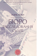 Гаэль Ноан - Бюро расследования судеб