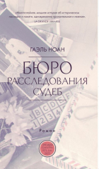 Гаэль Ноан - Бюро расследования судеб