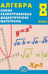  - Алгебра. 8 класс. Новые разноуровневые дидактические материалы. Учебное пособие