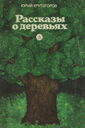 Рассказы о деревьях