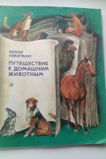 Путешествие к домашним животным