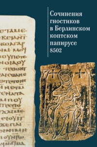 Сочинения гностиков в Берлинском коптском папирусе 8502