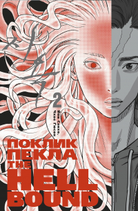 Hellbound: Поклик пекла. Том 2