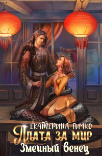 Плата за мир. Змеиный венец