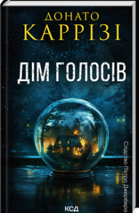 Дім голосів