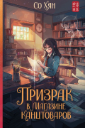 Со Хян  - Призрак в магазине канцтоваров