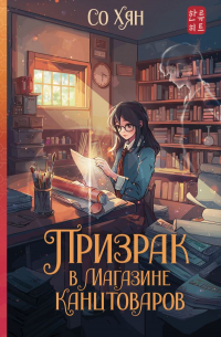 Призрак в магазине канцтоваров