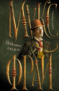 Макс Фрай - Небеsное, zлодея