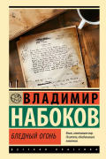 Владимир Набоков - Бледный огонь