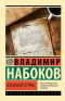 Владимир Набоков - Бледный огонь