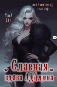 Андреас Попандопулос - Славная вдова Адалина