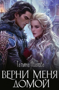 Верни меня домой