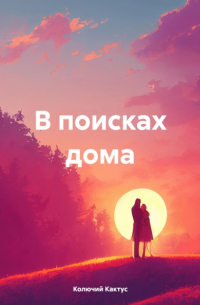 В поисках дома