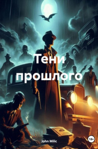 John Milic - Тени прошлого