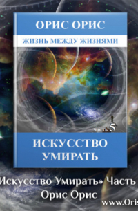 Орис Орис - Искусство умирать. Часть 5