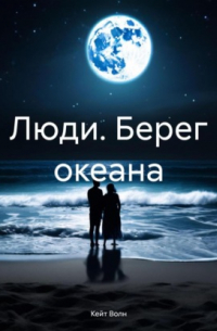 Кейт Волн - Люди. Берег океана