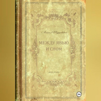 Михаил Туруновский - Между явью и сном