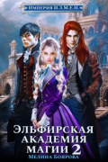 Мелина Боярова - Империя И.З.М.Е. Н. Эльфирская академия магии 2