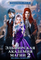 Мелина Боярова - Империя И.З.М.Е. Н. Эльфирская академия магии 2