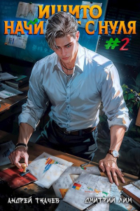  - Ишито начинает с нуля. Том 2