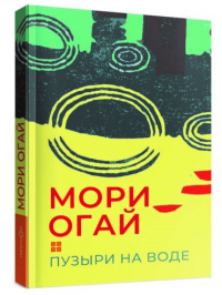 Мори Огай - Пузыри на воде