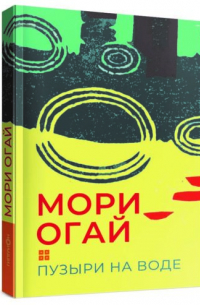 Мори Огай - Пузыри на воде