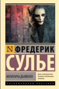 Мемуары Дьявола