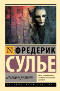 Фредерик Сулье - Мемуары Дьявола