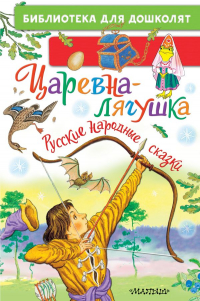  - Царевна-лягушка. Русские народные сказки