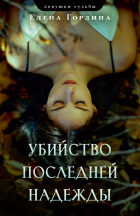 Елена Гордина - Убийство последней надежды