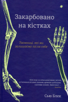 Сью Блек - Закарбовано на кістках. Таємниці, які ми залишаємо після себе