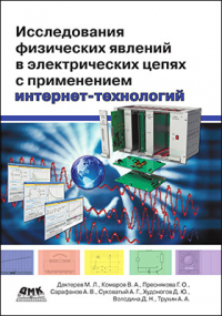  - Исследования физических явлений в электрических цепях с применением интернет-технологий