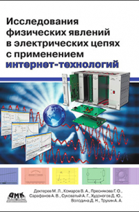  - Исследования физических явлений в электрических цепях с применением интернет-технологий