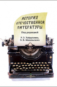  - История отечественной литературы