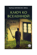 Ключ ко Вселенной