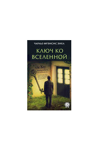 Ключ ко Вселенной