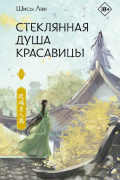 Шисы Лан - Стеклянная душа красавицы. Книга 1
