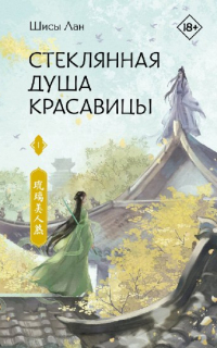 Шисы Лан - Стеклянная душа красавицы. Книга 1